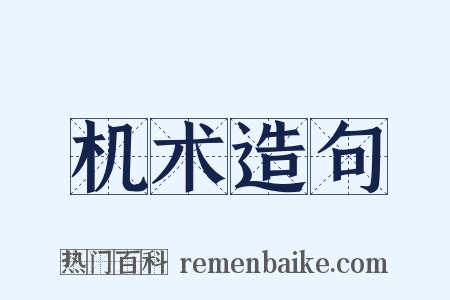 机术造句是什么意思的图片